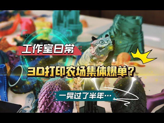 3D打印农场集体爆单？分享一下阿文菌工作室的现状，一晃就半年了~