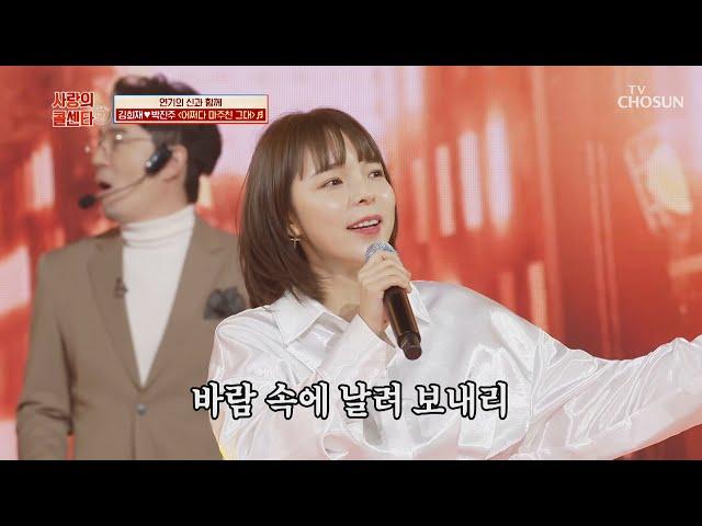 ‘어쩌다 마주친 그대’ 희재와 박진주의 시~원한 가창력 TV CHOSUN 210219 방송 | [신청곡을 불러드립니다-사랑의 콜센타]  43회 | TV조선
