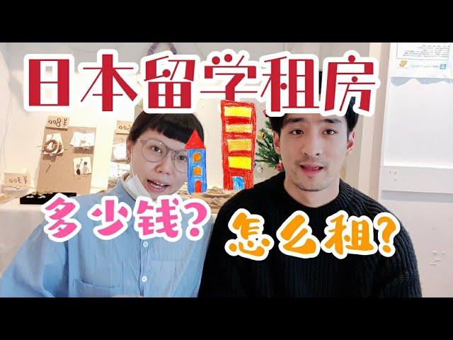 【日本留学】日本租房最关键！怎么租？有什么样的？月租多少？房子超级小？