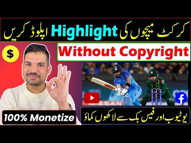 how to upload cricket highlights without copyright on YouTube | cricket highlight upload on Facebook