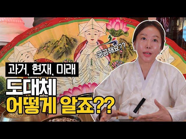 [신점]무당은 어떻게 과거 현재 미래를 맞출까?[용한무당]