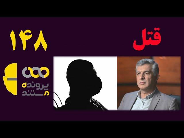 پرونده مستند | قسمت 148 | قتل