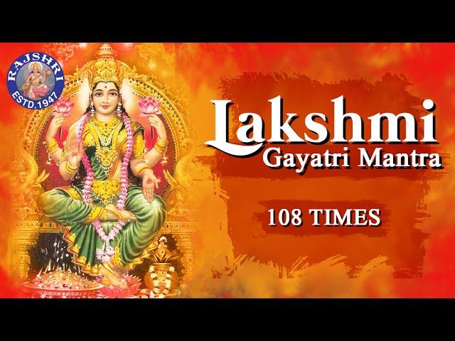 Sri Lakshmi Gayatri Mantra 108 Times | Powerful Mantra For Wealth & Luxuries |लक्ष्मी गायत्री मंत्र