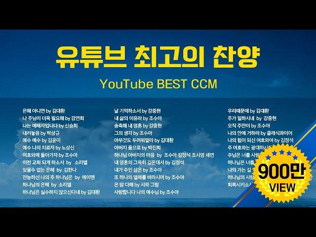 유튜브 최고의 찬양  BEST CCM / YouTube BEST CCM