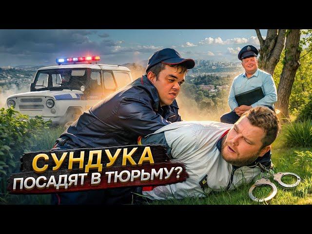 СУНДУКА ПОСАДЯТ В ТЮРЬМУ? Тот Самый Начальник