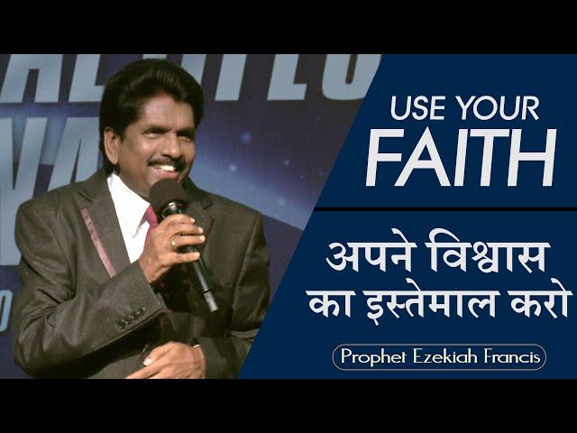 Use your faith | अपने विश्वास का इस्तेमाल करो (English - हिन्दी)