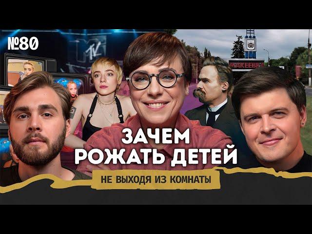 Тутта Ларсен: консерваторы на MTV, слезинка ребёнка и уроки семейной жизни || Не выходя из комнаты