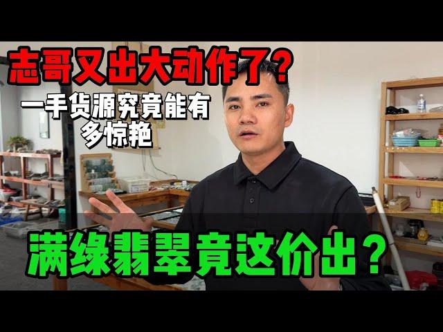 志哥又要出大動作了？一手貨源究竟能多驚艷，滿綠翡翠竟這價出？#jade #玉 #赌石 #原石 #缅甸翡翠 #珠寶