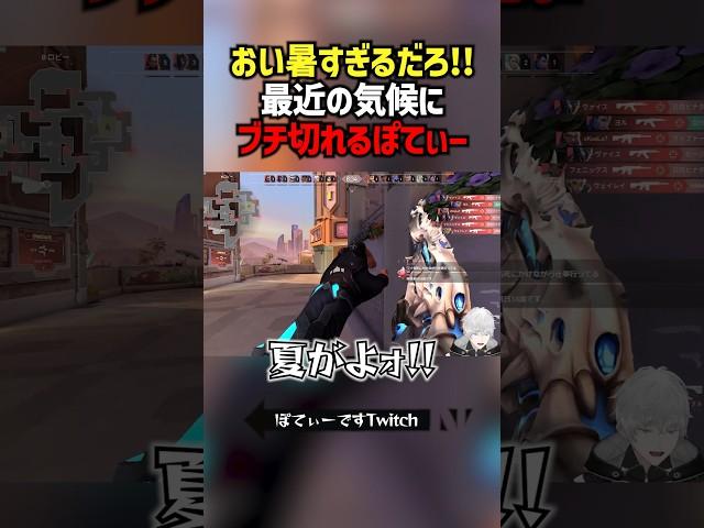 おい暑すぎるだろ！！最近の気候にブチ切れるぽてぃー #切り抜き #ぽてぃー #valorant #valorantclips