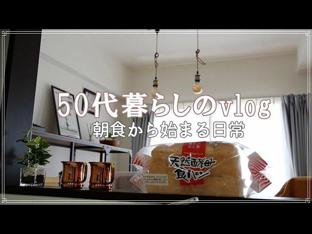 【50代ふたり暮らし】朝食から始まる日常｜小さな食器棚と拘りのない食器｜フルグラ南国白くま風味を買ってみた｜50代vlog｜主婦vlog