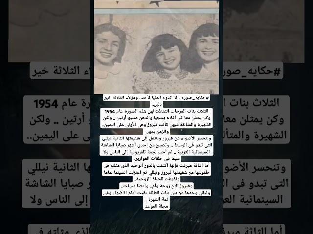 #حكايه_صوره .. لا  تدوم الدنيا لأحد.. وهؤلاء الثلاثة خير دليل..الثلاث بنات المرحات التقطت لهن