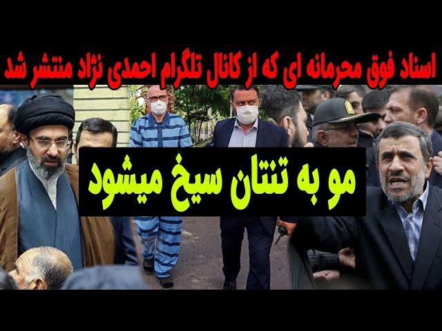 اسنادی که برای اولین بار توسط تیم احمدی نژاد منتشر شد !!