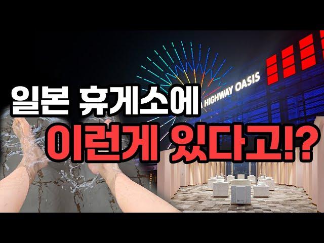 일본고속도로에 온천이랑 관람차가 있다고?!