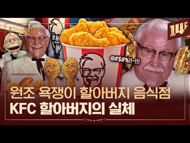 60년 전 테슬라급 우량주 경영자들도 감당 못 했던 KFC의 독주ㄷㄷㅣ돈슐랭 / 14F