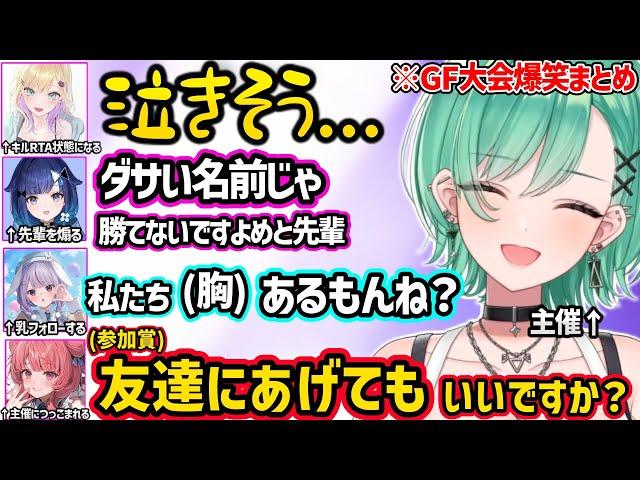 ととちを煽るこかげや乳いじりされる空澄や紫宮、参加賞を友達にあげようとするあかりんなど、ぶいすぽゴッフィー大会の面白やりとりまとめ【八雲べに/ぶいすぽ】