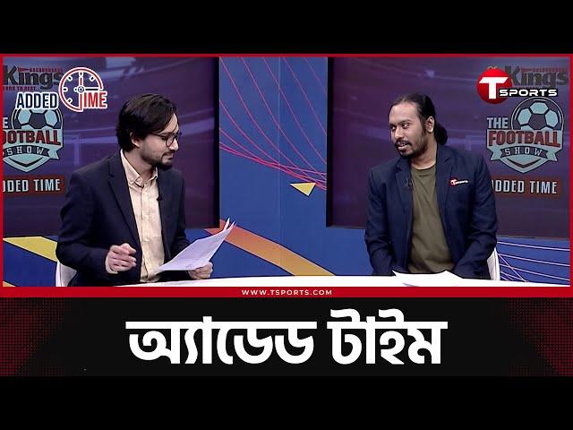 রিয়াল, আতলেতিকো, বায়ার্ন- কোনটা বড় অঘটন? | Football | Added Time | T Sports