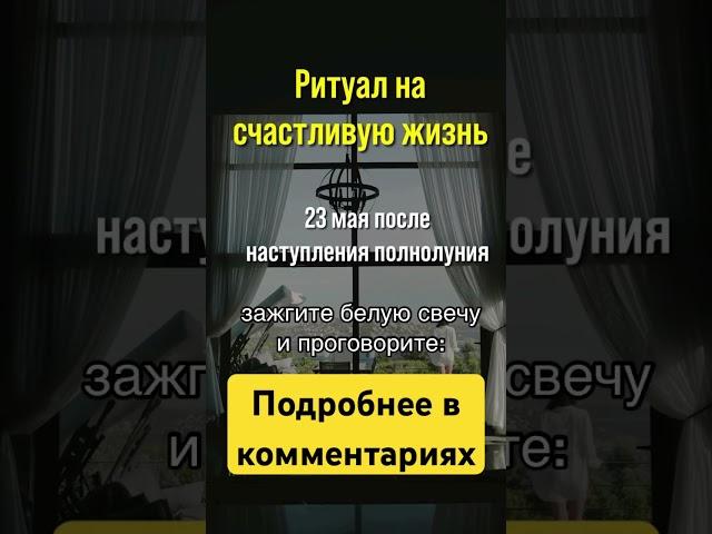 Полнолуние 23 мая #ритуалвполнолуние