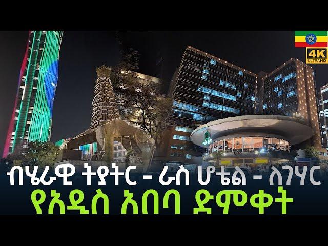 በምሽት ያሽበረቀችው  አዲስ አበባን  ደምቅ ተውባለች   ADDIS ABABA NIGHT WALKING TOUR