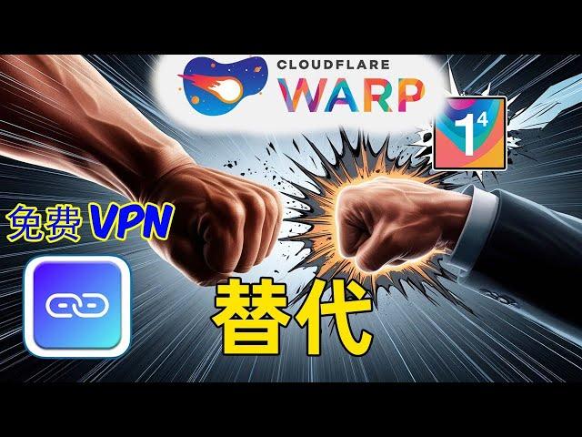 免费vpn 替代WRAP 更好方案 全平台可用 更稳定 更有免费机场网站分享 完全免费解决方案教程