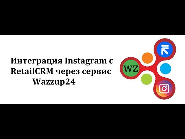 Интеграция Instagram с RetailCRM через сервис Wazzup24