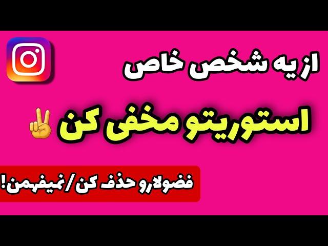 ترفند مخفی کردن استوری از افراد خاص (پنهان کردن استوری اینستاگرام)