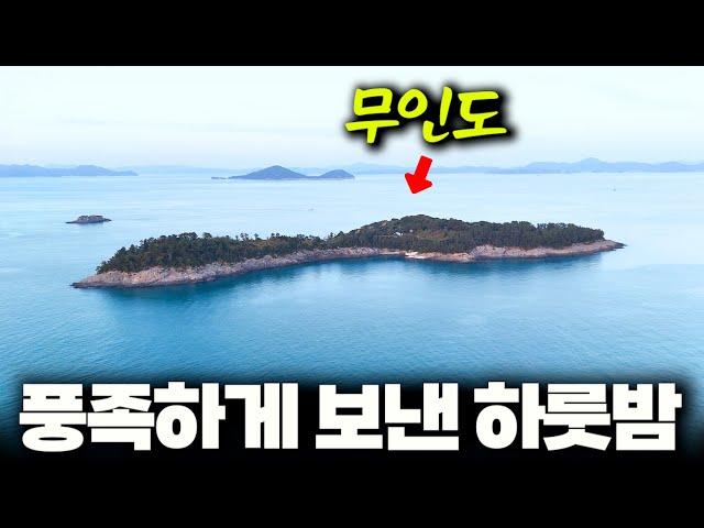 무인도에서 하루를 가장 잘 보내는 방법?? / 잡고 튀기는 캠핑 낚시 (통영 납도, 박선비tv)