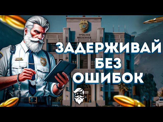 Полный гайд по задержанию | GTA 5 RP (Majestic)