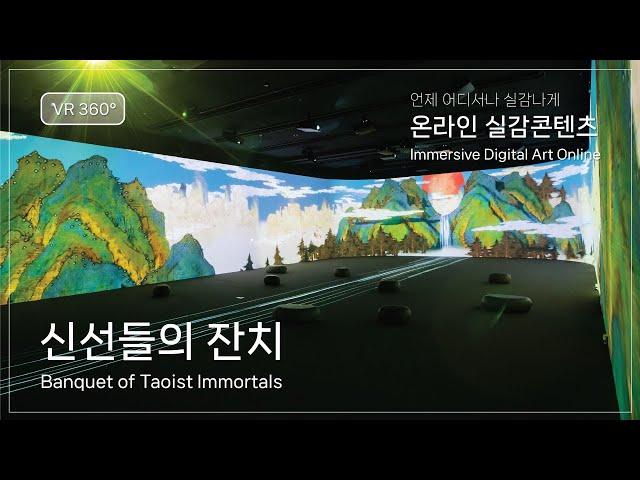 [VR 360°] 온라인 실감콘텐츠 ‘신선들의 잔치’