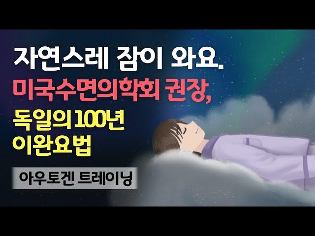 ‍️ 오랜 불면증도 잠재워요. 취침 전 15분의 자율훈련(AT) 숙면가이드 - 미국수면의학회 권장 만성불면증, 피로 개선 등에 도움되는 아우토겐 트레이닝 & 사운드테라피 음악