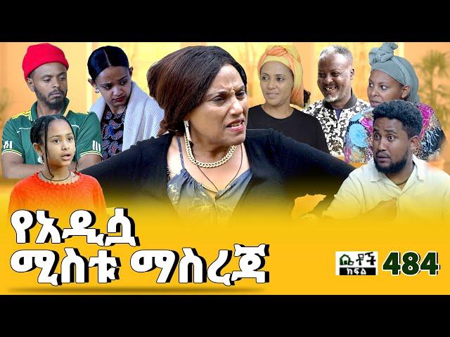 Betoch | “ የአዲሷ ሚስቱ ማስረጃ ” Comedy Ethiopian Series Drama Episode 484