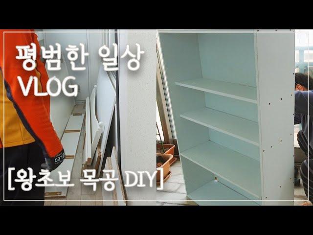 Eng) 평범한 일상 Vlog#5. 왕초보 목공 DIYㅣ버리는 침대 프레임으로 맞춤 책장 만들기