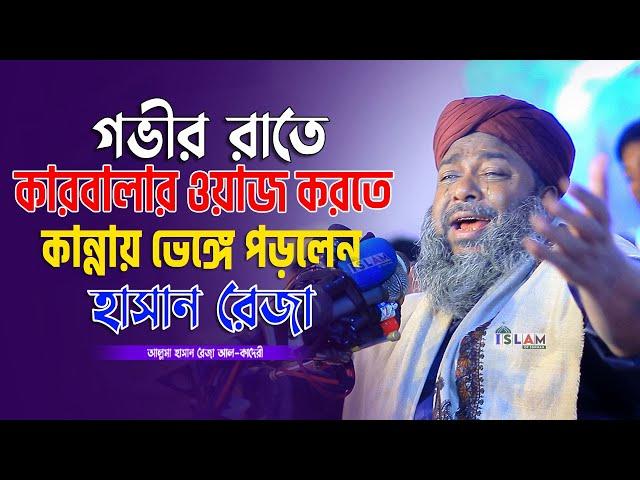 গভীর রাতে কারবালার ওয়াজ করতে কান্নায় ভেঙ্গে পড়লেন হাসান রেজা | Mawlana Hasan Reza | Islam of Sunnah