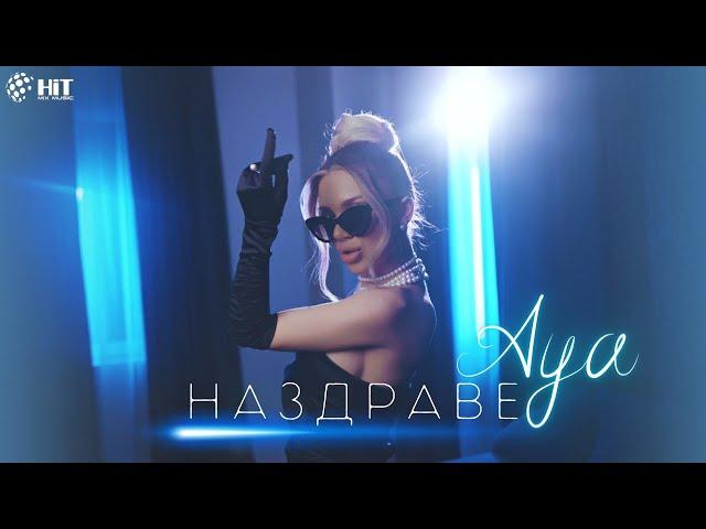 AYA - NAZDRAVE / АЯ - НАЗДРАВЕ [Official Video 2023]