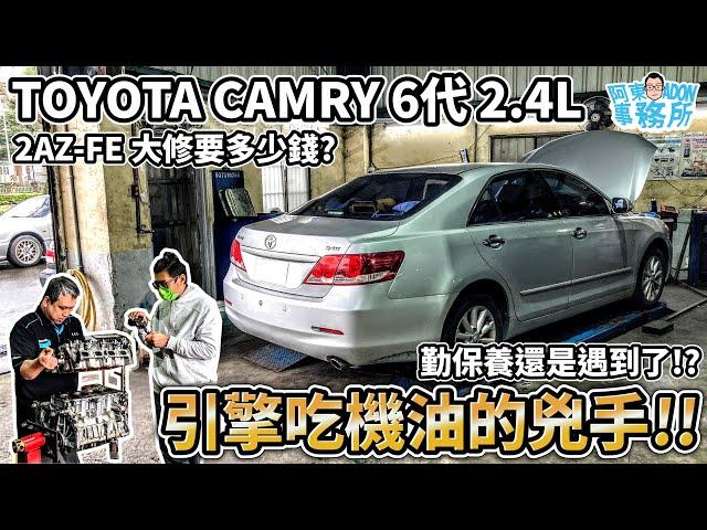 [汽車維修] 勤保養還吃機油!? TOYOTA CAMRY 6代 2.4L 2AZ-FE引擎大修分享- PREVIA RAV4 也要知道喔-阿東ft.昱聖汽車