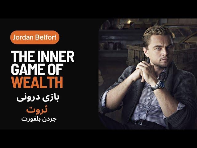 Unveiling the Hidden Secrets of Wealth Game JordanBelfort رازهای پنهان درون بازی ثروت جردن بلفورت