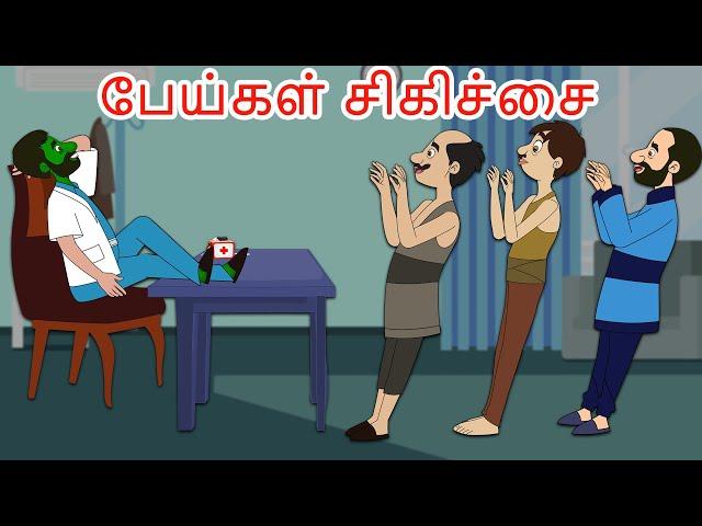 பேய் Doctor | Tamil Horror Stories | Stories in Tamil | Tamil Kataikal | Tamil Fairy Tales | Tamil