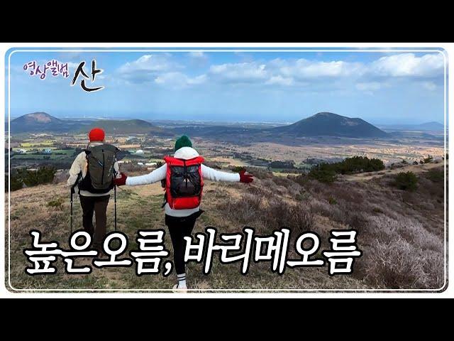 인생의 새봄, 제주 오름과 함께 하다 2부 - 높은오름, 바리메오름 [영상앨범 산] KBS 230319 방송