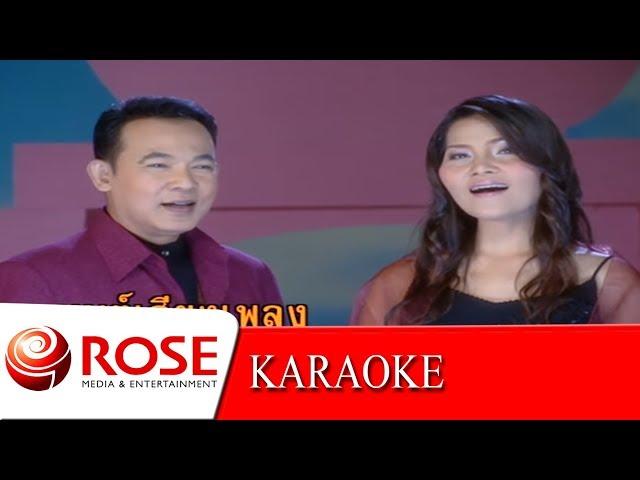 มนต์เสียงเพลง - ยอดรัก,สุนารี (KARAOKE)