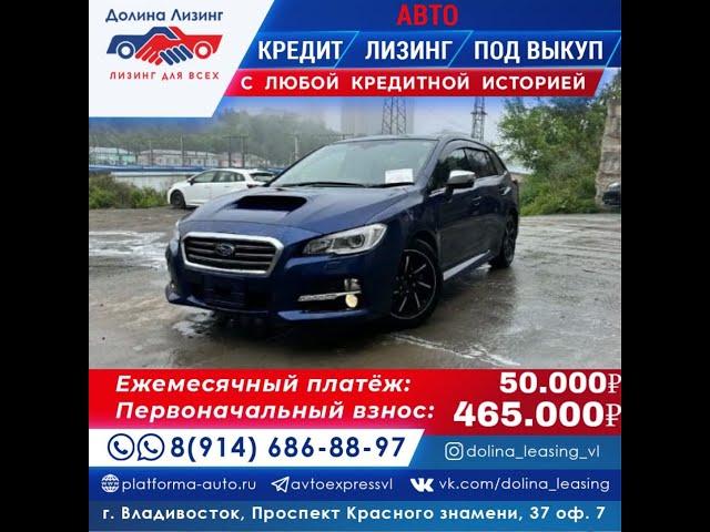 Subaru Levorg, 2014 год, в наличии! Любые авто и спецтехника под выкуп | лизинг | рассрочка.