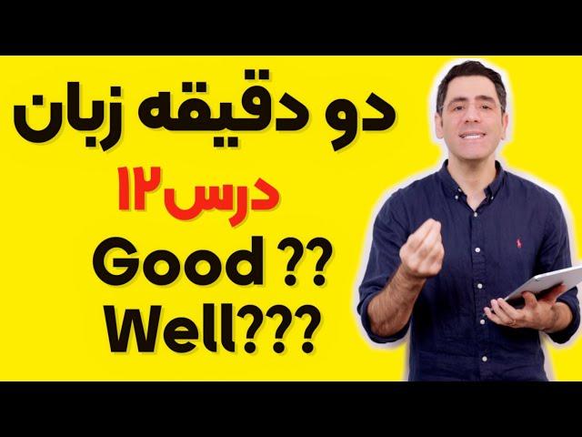 دو دقیقه زبان:‌ درس ۱۲