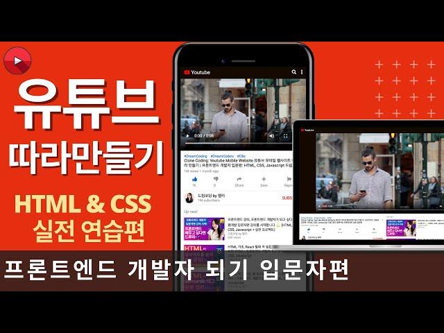 클론코딩 유튜브 사이트 따라 만들기(HTML+CSS 연습편, 웹 포트폴리오) | 프론트엔드 개발자 입문편: HTML, CSS, Javascript