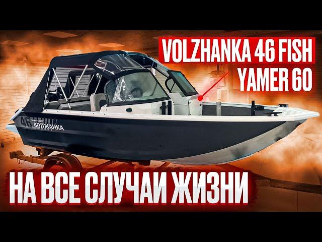 Лодка Волжанка 46 фиш Yamer 60