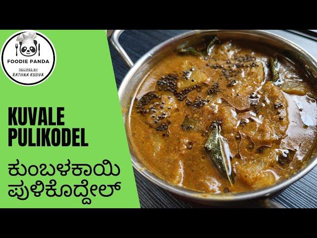 Kuvale Pulikodel "Karkala Temple (GSB)Style" || ಕುಂಬಳಕಾಯಿ ಪುಳಿಕೊದ್ದೇಲ್ ಸಾರಸ್ವತ ಕೊಂಕಣಿ ಷಷ್ಠಿ ಸ್ಪೆಷಲ್