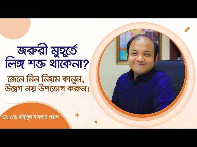 জরুরী মুহূর্তে লিঙ্গ শক্ত থাকেনা? জেনে নিন নিয়ম কানুন, উদ্বেগ নয় উপভোগ করুন! Performance Anxiety