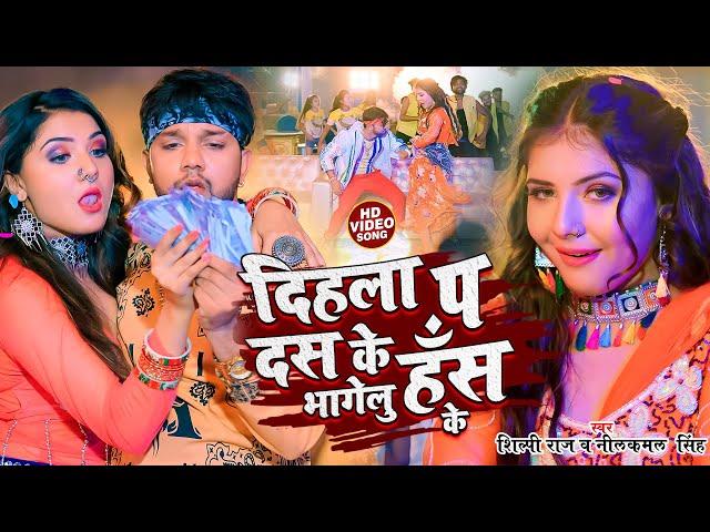 #VIDEO | #नीलकमल_सिंह, #शिल्पी_राज | दिहला प दस भाग जलु हँस के | #Neelkamal Singh | Bhojpuri Song