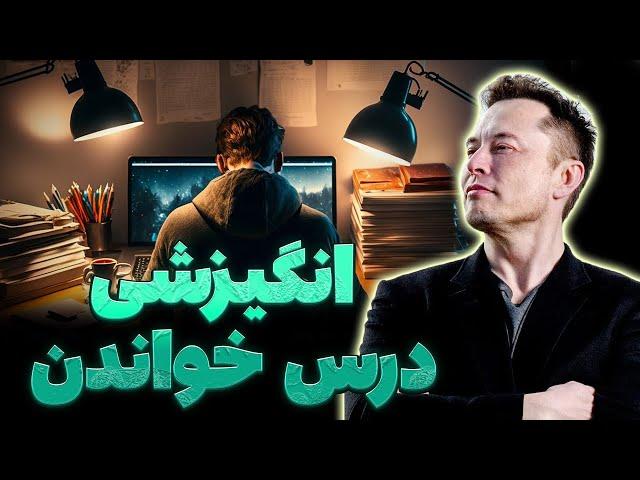 انگیزشی درس خواندن | ذهنیت نابغه ها