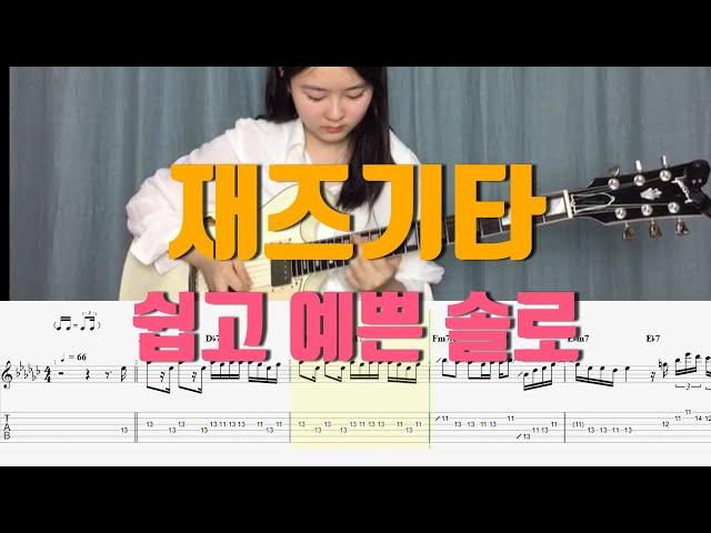 [악보] 이건 정말 누구나 따라할 수 있는 Jazz R&B Guitar solo /  black rose (George Benson)