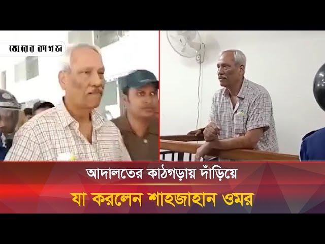 আদালতের কাঠগড়ায় দাঁড়িয়ে যা করলেন শাহজাহান ওমর | Shahjahan Omar | Court | Bhorer Kagoj