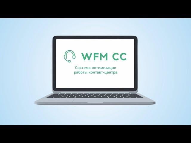 АРГУС WFM CC - система для автоматизации управления контакт центром