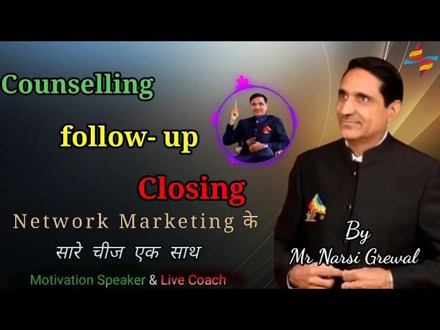 Counselling,follow up, Closing सबका समाधान एक साथ-Narsi Grewal । audio को सुनने के बाद कोई सवाल नही